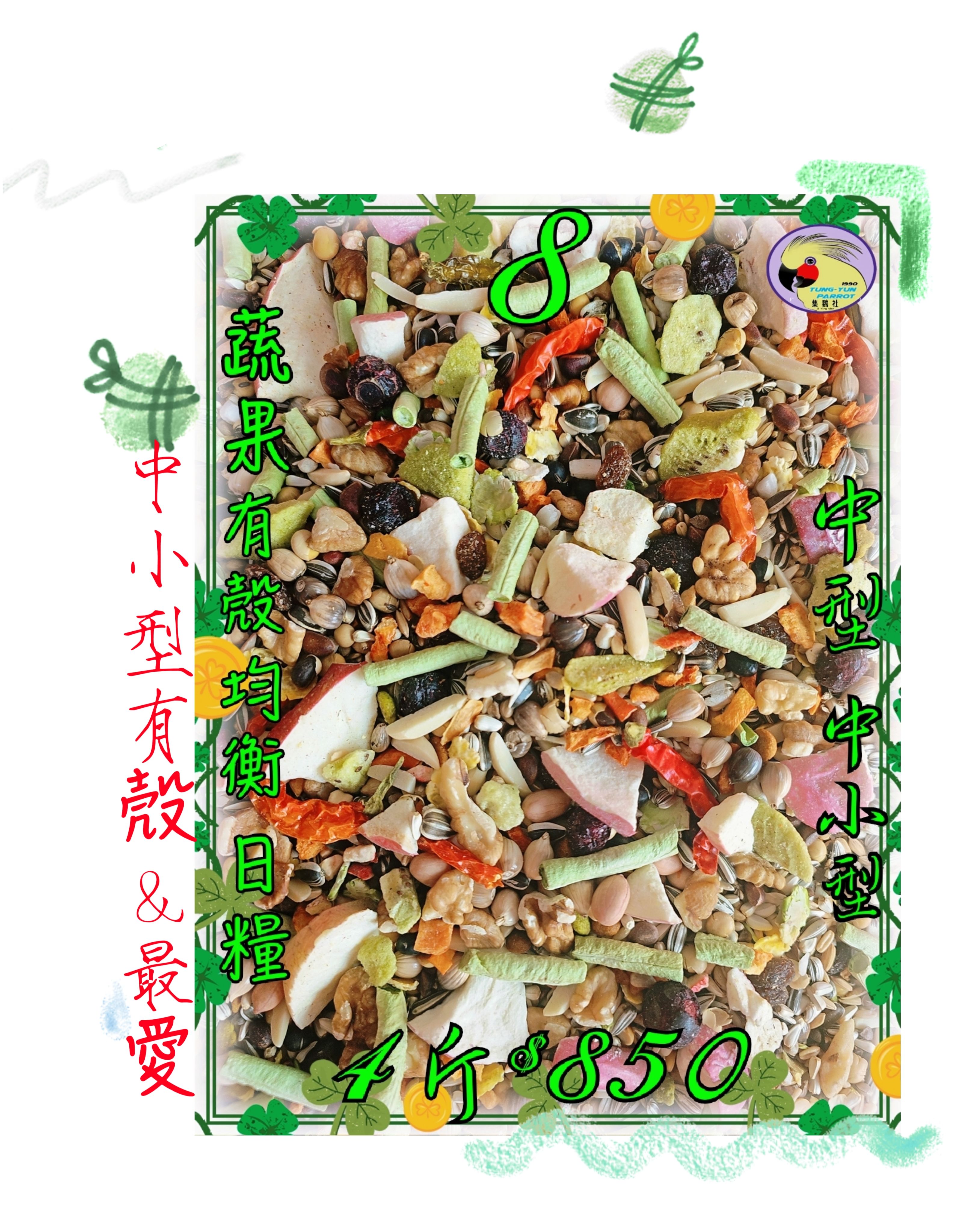｛集鸚社｝8號 （健康在升級）～中小型鸚鵡+老鼠科也愛吃喔＜有殼小瓜子＞👆烘培熟化日糧”蔬🥦果🍏乾天然營養吸收到位