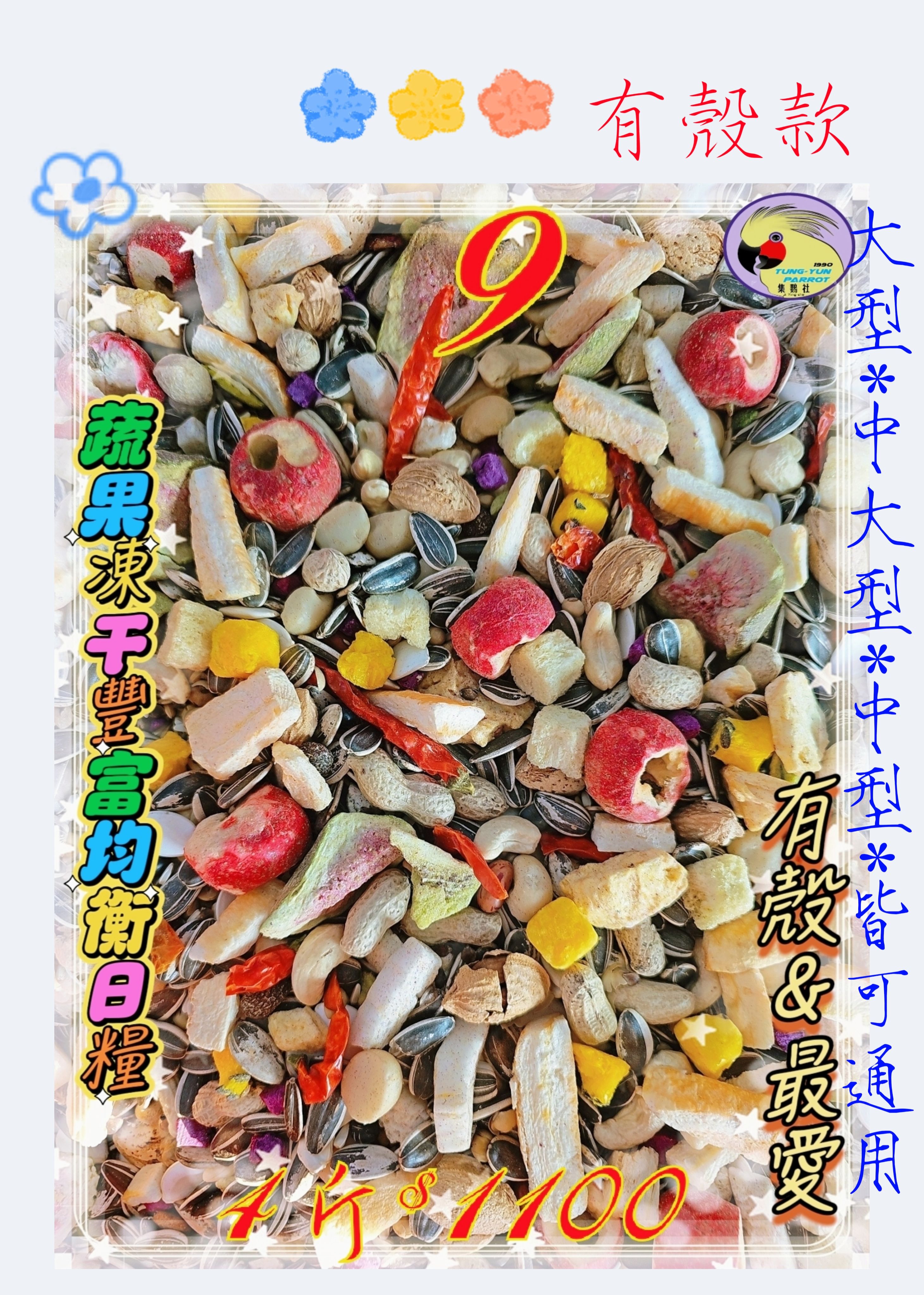 ｛集鸚社｝9號 唯一首創〈水果豐富型凍干〉有殼熟化營養日糧～吃得到營養。也能吃得到膳食纖維自然營養再也不用擔心牠營養夠嗎