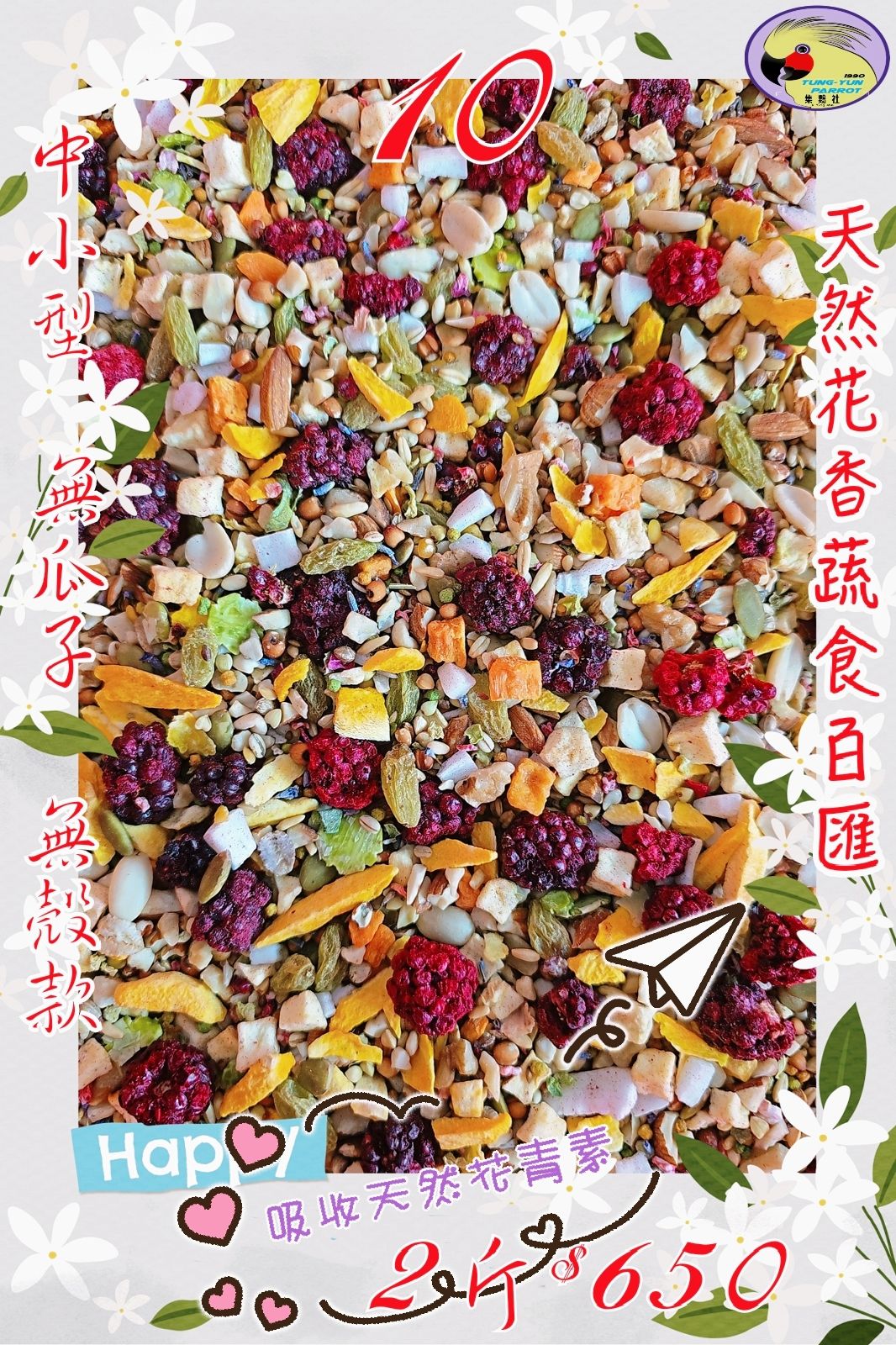 ｛集鸚社｝10號～〈無瓜子〉鈣營養蔬果養身花蔬食百匯、中小型～伊瑪花香天然蔬果凍干日糧含有花青素綜合維他命凍干。補充均衡