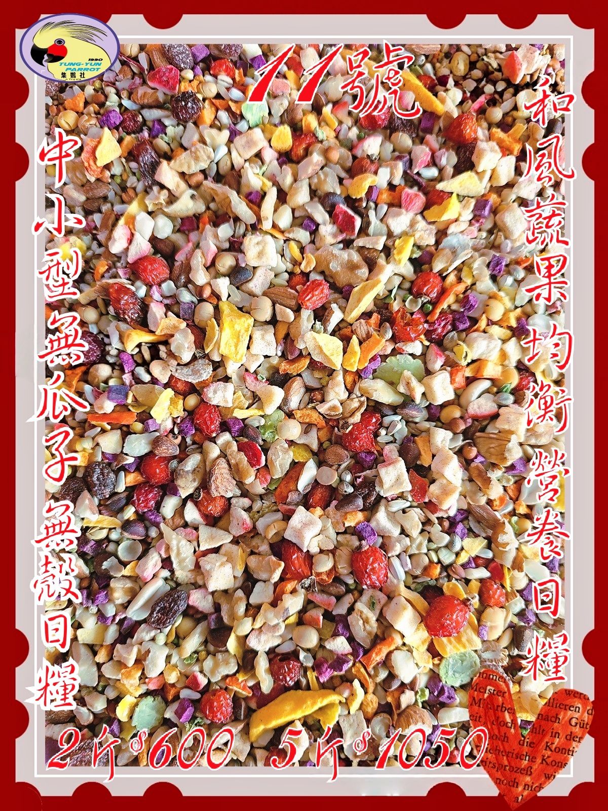 ｛集鸚社｝11號：開胃飯加點養身餐來囉！中小型（無葵瓜子款）也可以混合其它無殼料混吃、老鼠科也可以直接吃這款養身活力日糧
