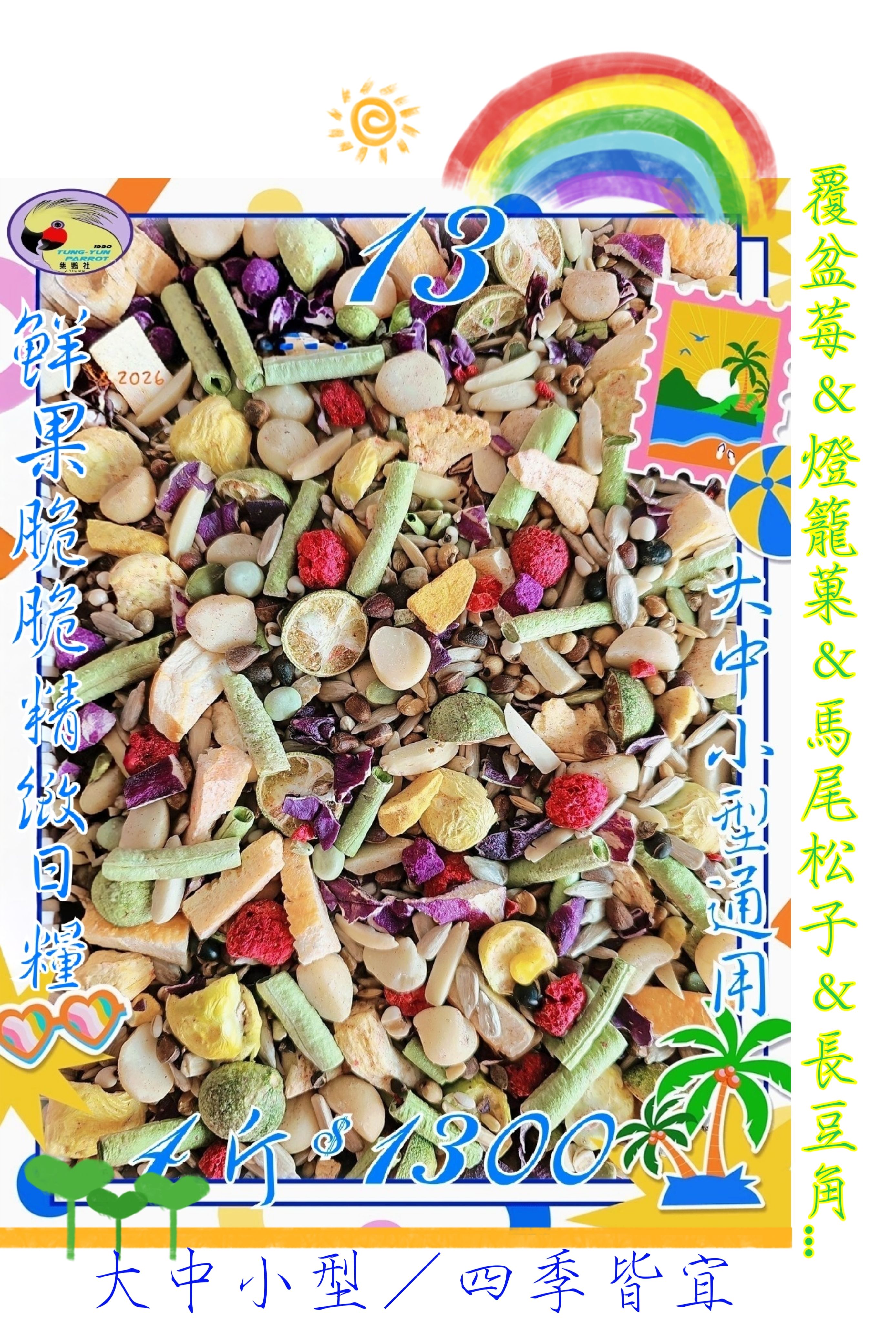 ｛集鸚社｝13號-新品上市💥鸚鵡日糧💥〈莓菓傳奇〉¤熟化料¤大型＂中大型＂中型＂中小型＂混吃＂主食（（有殼無殼綜合款