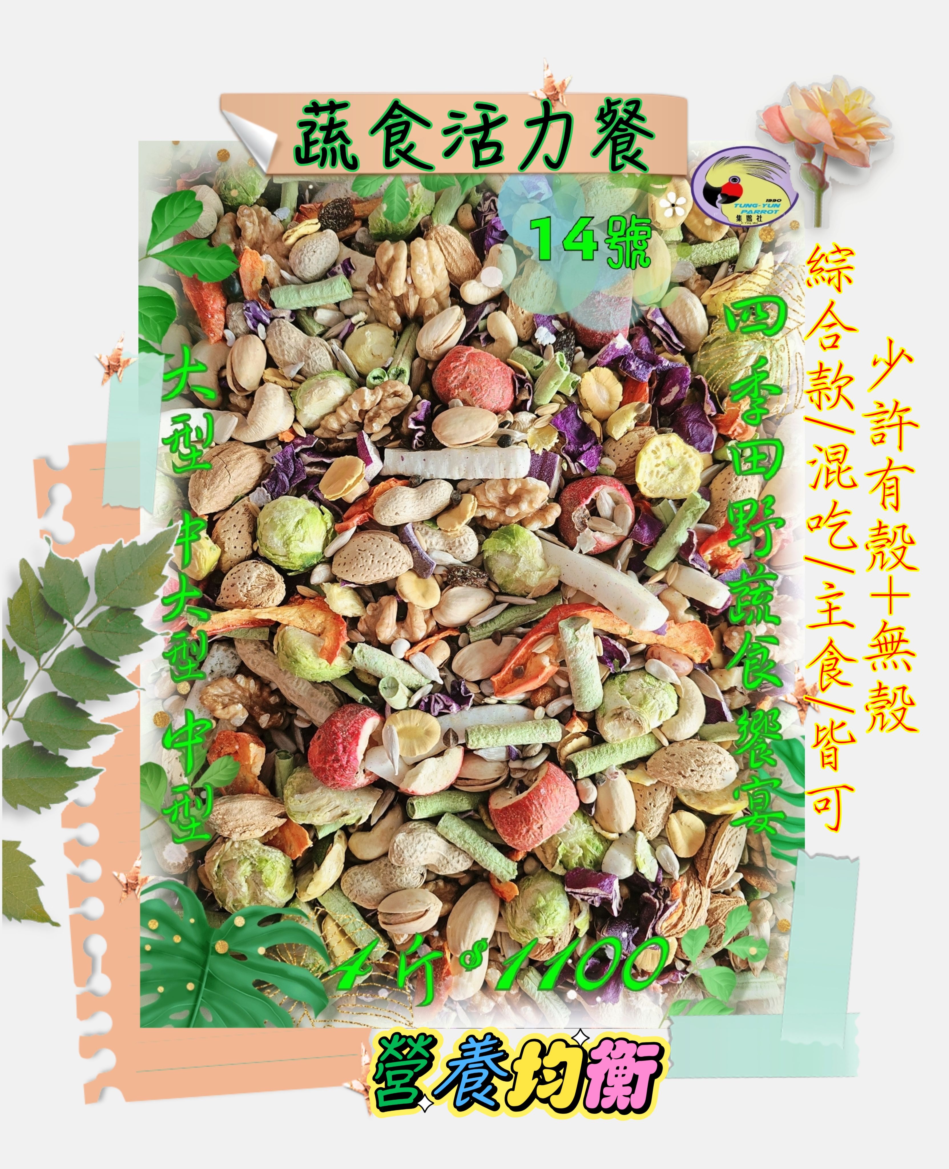 ｛集鸚社｝14號〈新產品〉🥬🥕🍓🥦🍎中大型全新亮相…滿足一整天享受美食的好心情。有殼*無殼。營養一起搞定