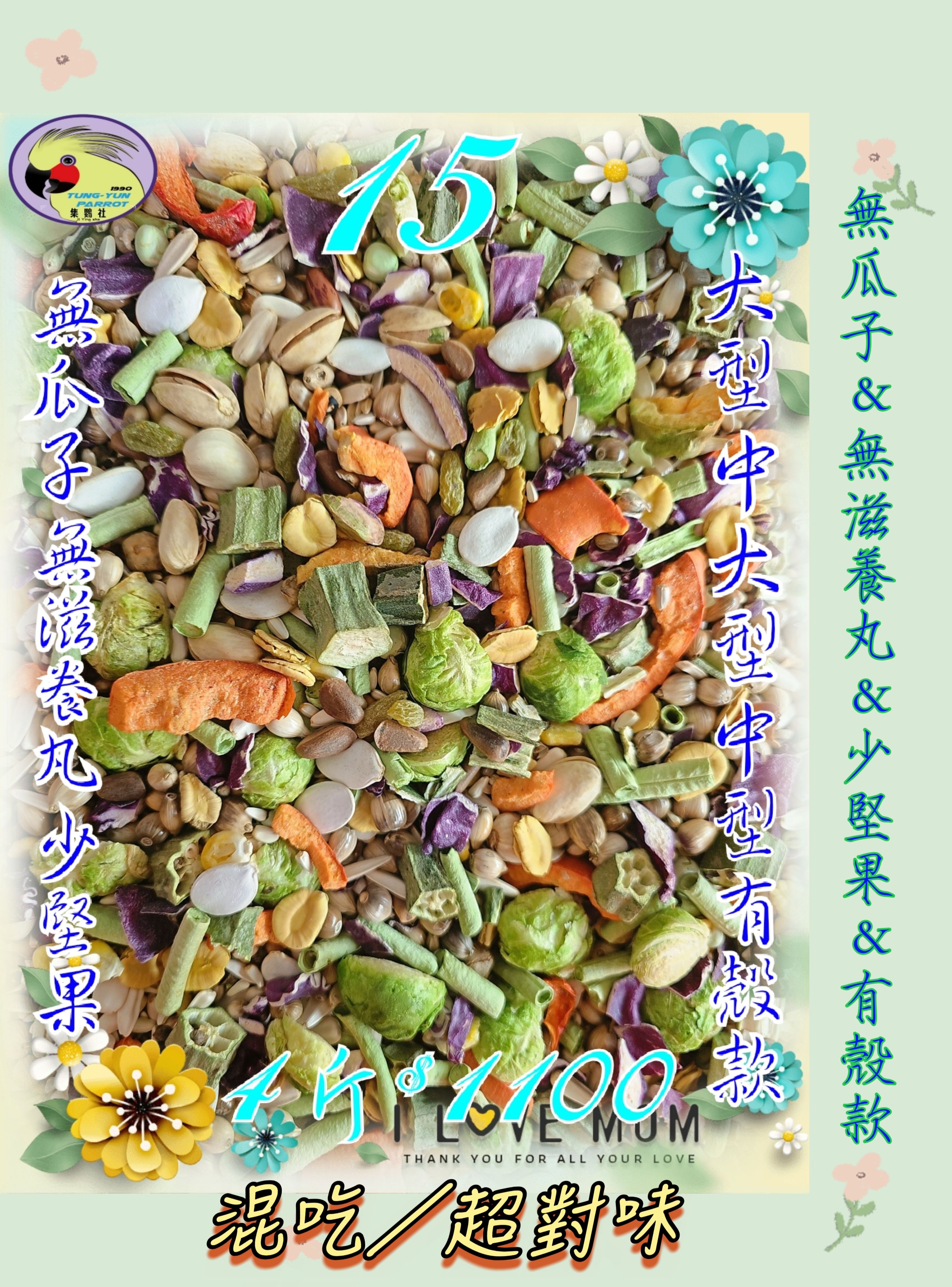 {集鸚社}15號💥鸚鵡日糧💥更新上市（（有殼款））¤熟化料¤無瓜子無堅果無滋養丸＆中型×中大型×可搭配有殼混吃重水菓