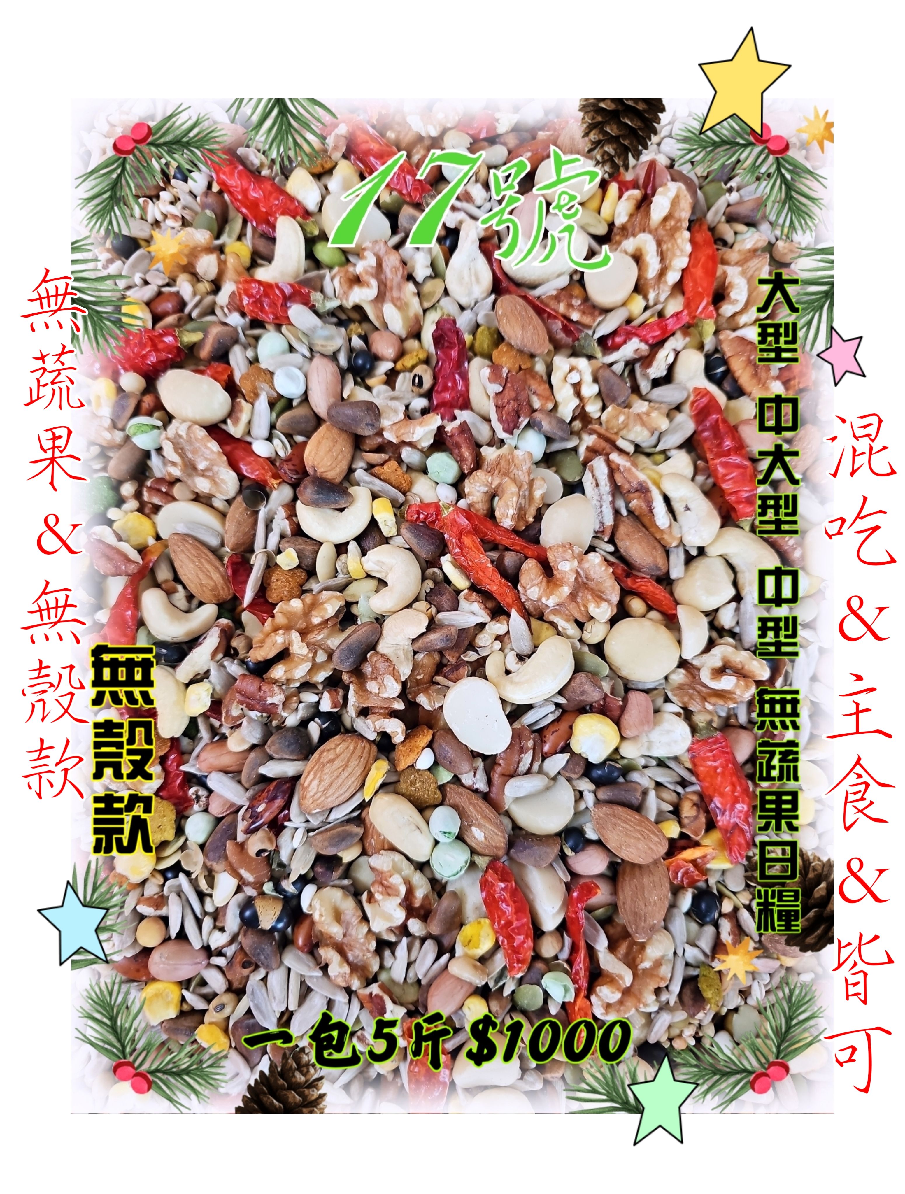 {集鸚社}17號-新款上市💥鸚鵡熟化日糧💥（（基本款））物超所值//可搭配賣場全系列蔬菓商品混吃皆可（（無殼日糧））