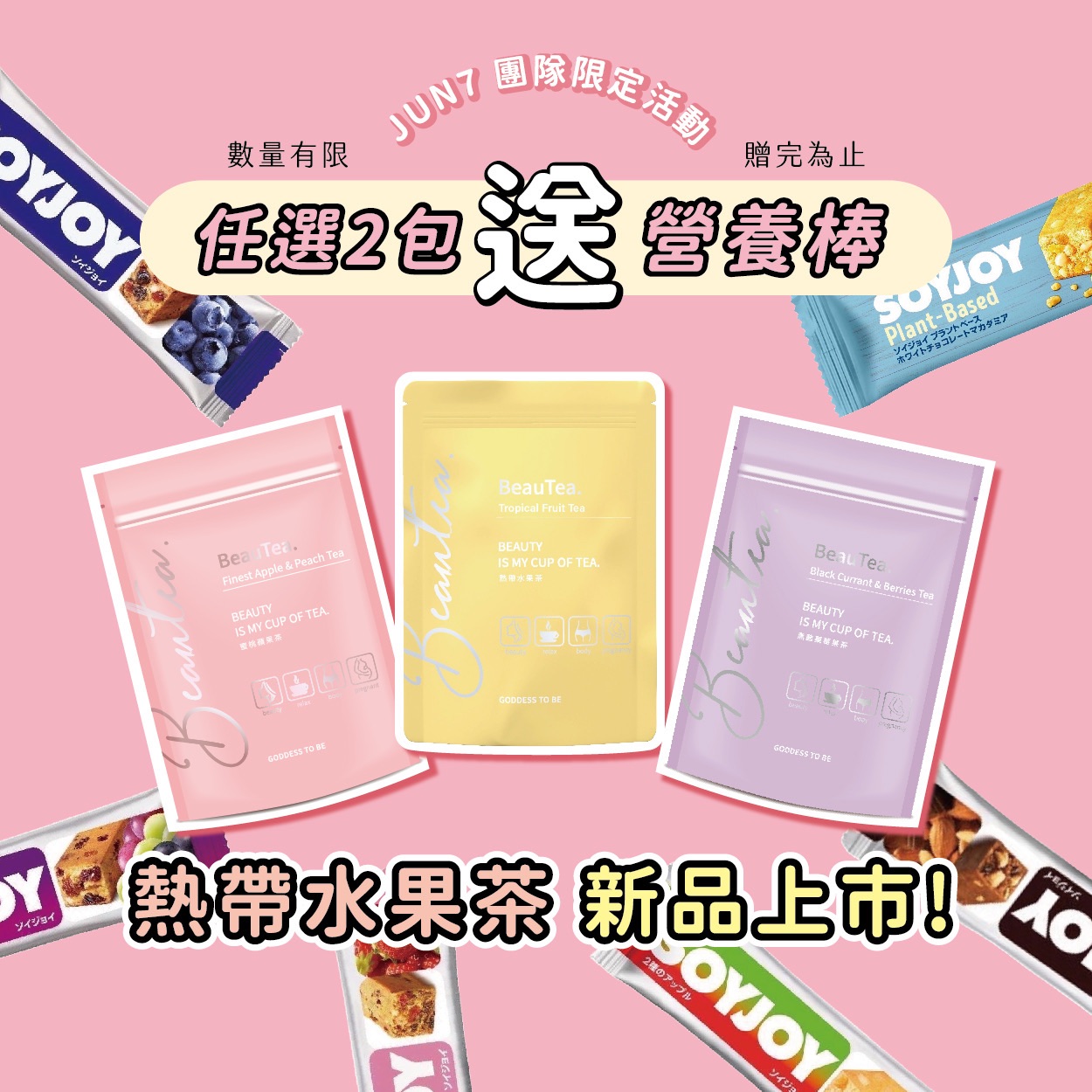 熱帶水果茶🍹｜蜜桃蘋果茶🍑｜黑醋栗莓果茶🫐