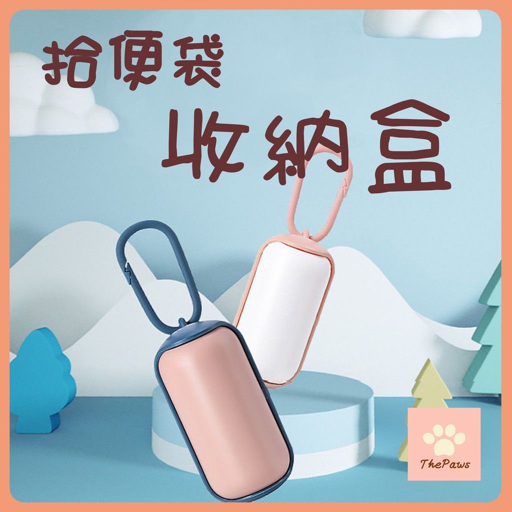 【毛小孩星球】漂亮拾便袋收納盒 撿便袋 便便盒 撿便盒