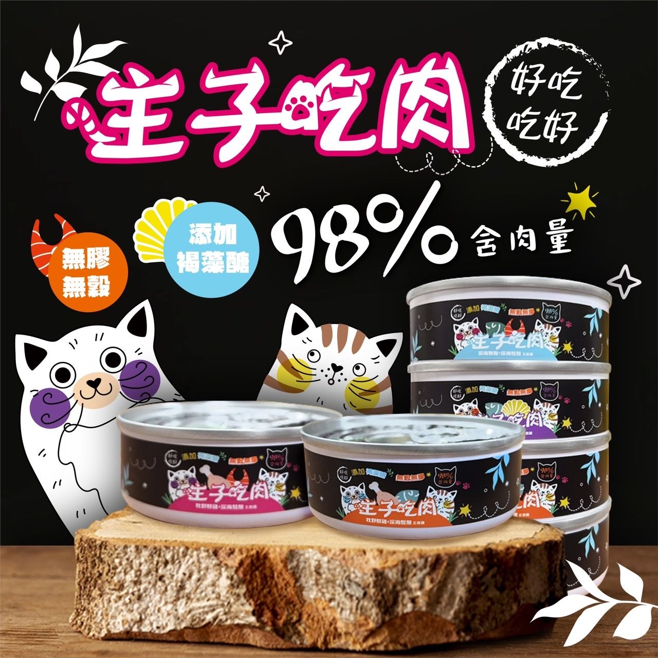 主子吃肉98%無穀主食罐 80G 貓罐頭 貓咪罐頭