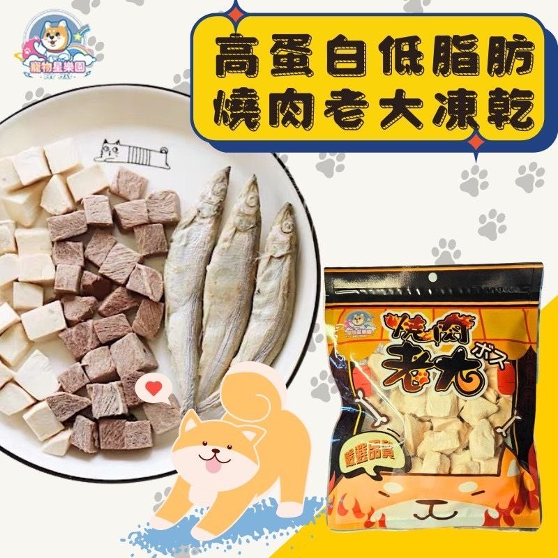 燒肉老大凍乾 寵物凍乾 貓狗凍乾 新鮮雞肉 天然健康