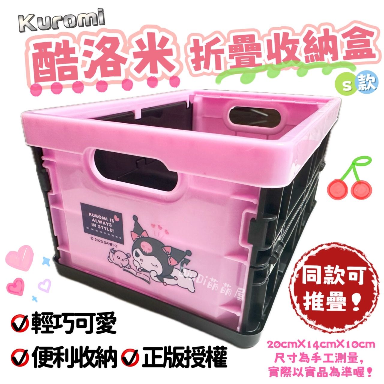 QiuDi萌萌屋🌺三麗鷗 酷洛米折疊收納盒S 衣物收納 物品收納 居家用品 小物收納 正版授權