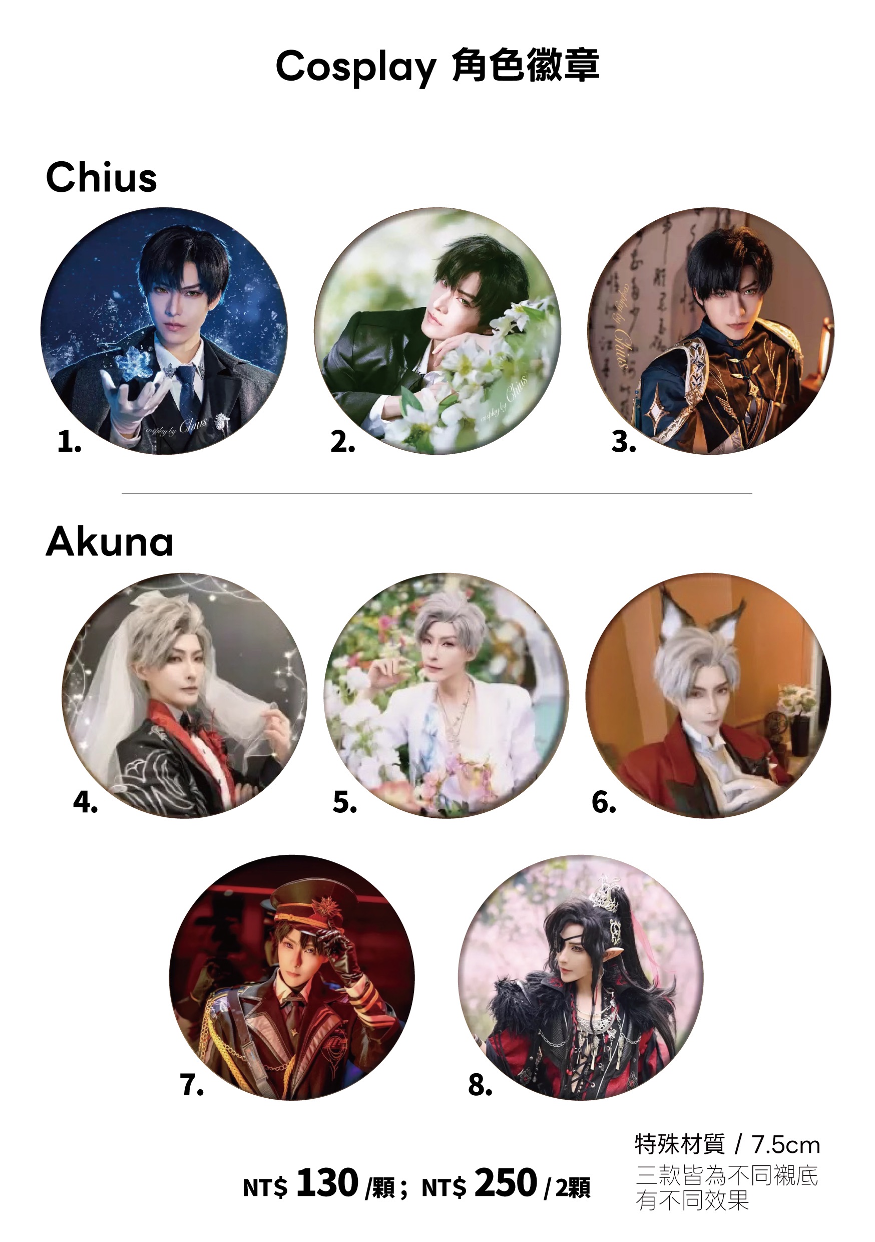 戀與深空角色扮演寫真徽章-邱氏Chius、Akuna