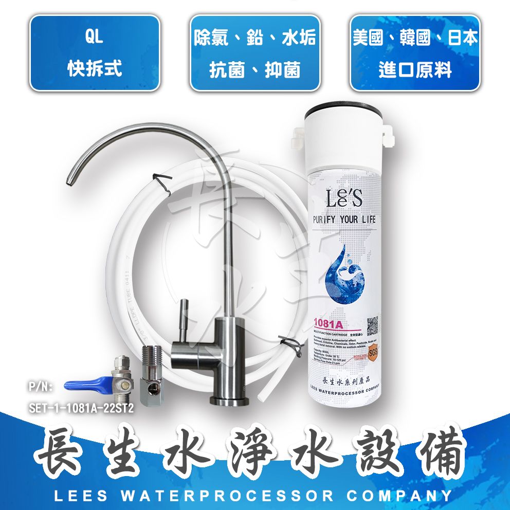【長生水】快拆式櫥下型單道淨水器 全效型（1081A） LF認證無鉛鵝頸龍頭