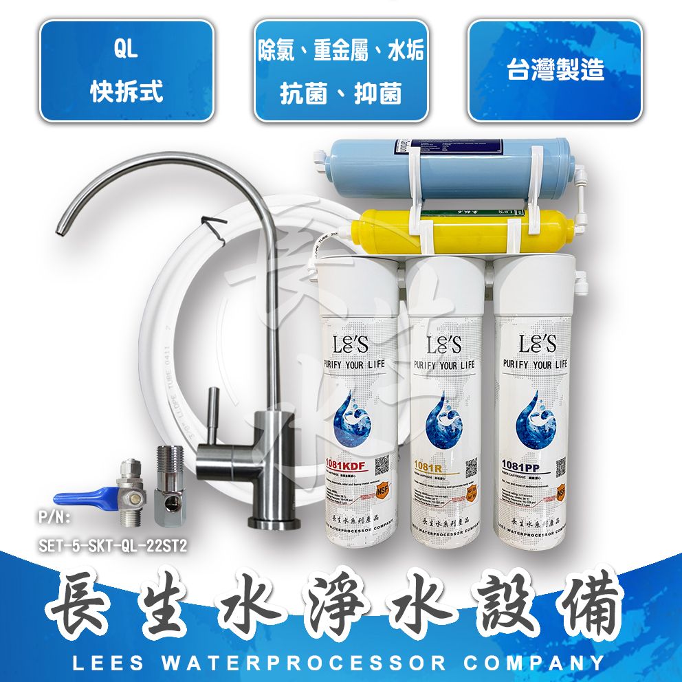 【長生水】快拆式櫥下型五道礦泉水生飲機SKT205 除泥沙/除水垢/除重金屬/添加礦物質 LF認證無鉛鵝頸龍頭