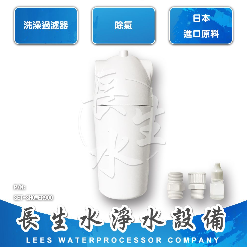 【長生水】洗澡過濾器 SHOWER900除氯精靈