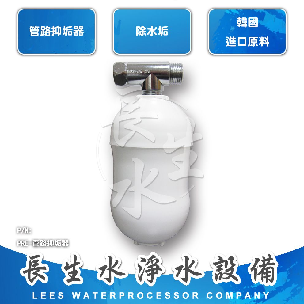 【長生水】管路抑垢器 熱水器前置過濾器