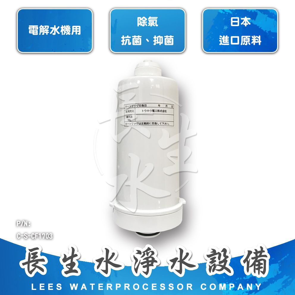 【長生水】電解水機濾心CF1703