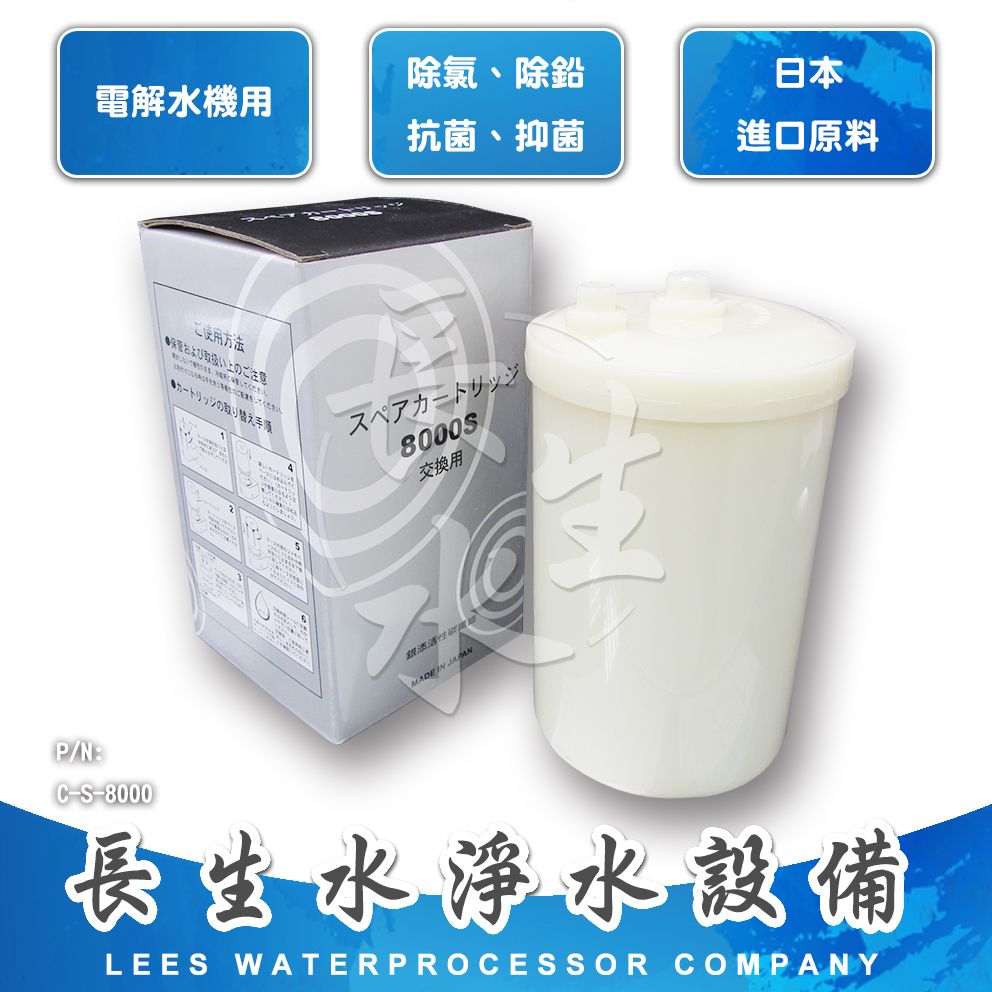 【長生水】電解水機濾心S8000 （ANGE/TOYO/ENGAIC/聲寶適用）