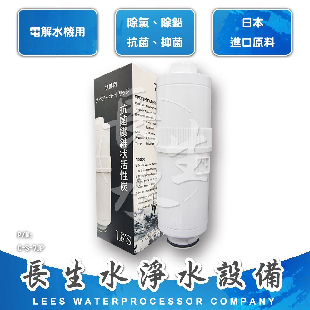 【長生水】SL721電解水機濾心7JP（天水/千山/普爾康/櫻花/泰浦樂/安德成/二村/神戶適用）