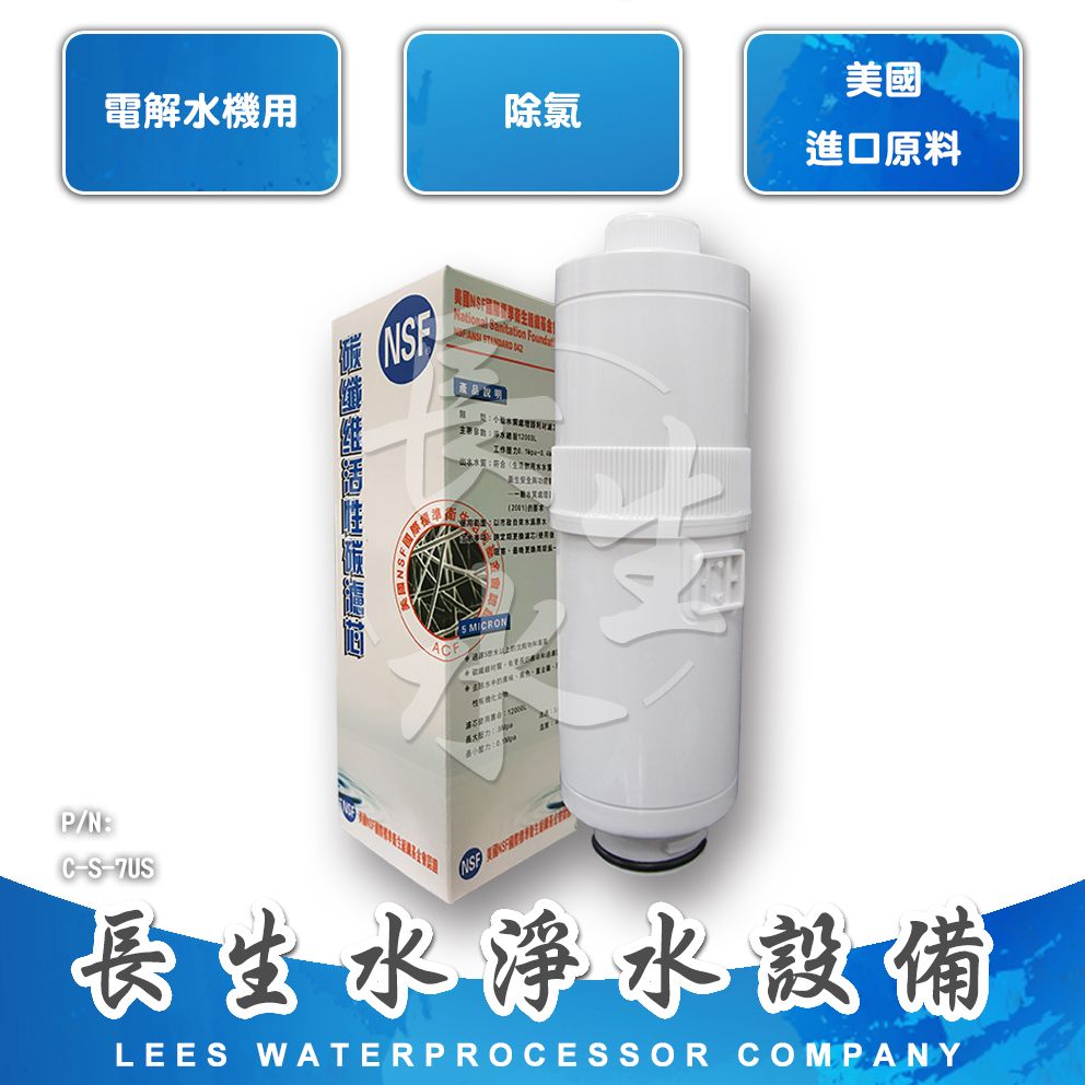 【長生水】電解水機濾心NSF -160（天水/千山/普爾康/櫻花/泰浦樂/安德成/二村/神戶適用）