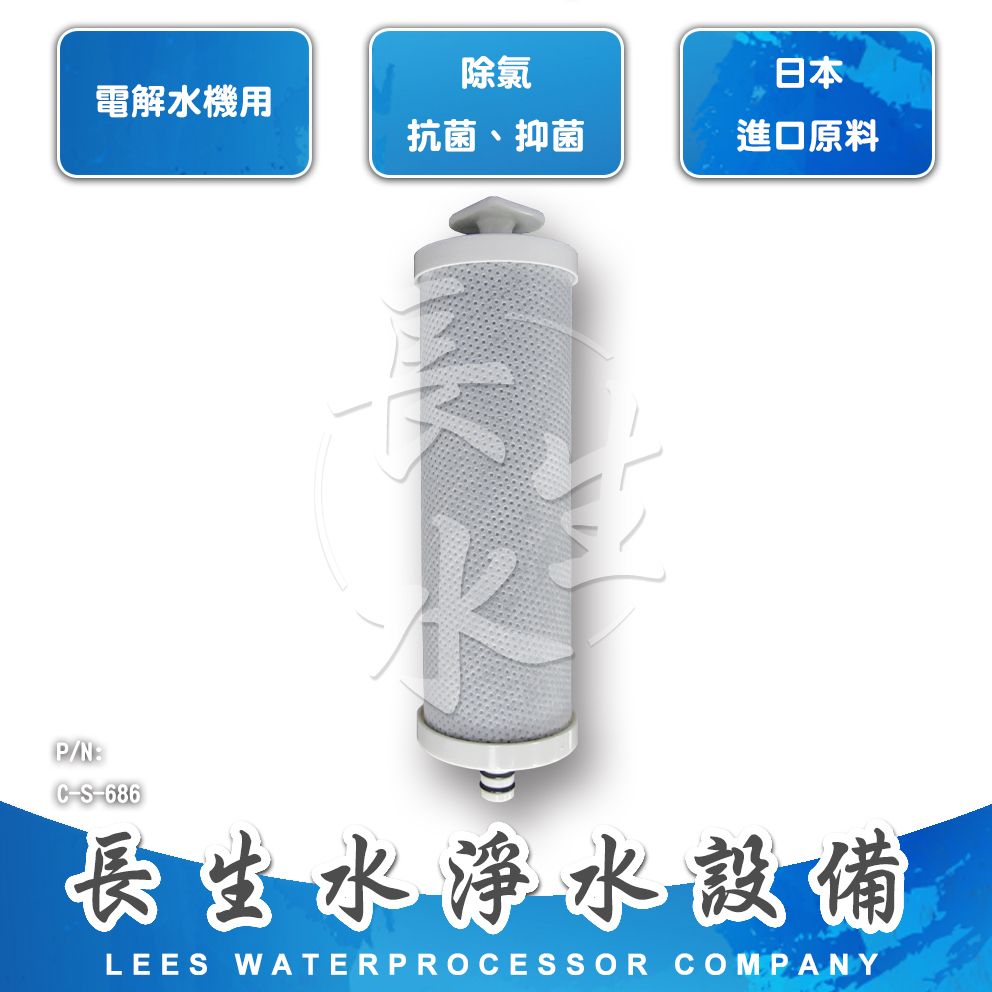 【長生水】SL686電解水機濾心S686 （長生水/千山/安德成適用）