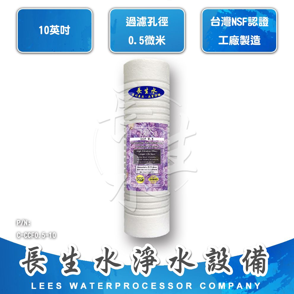【長生水】10吋 食品級0.5微米纖維溝槽濾心-直徑69mm