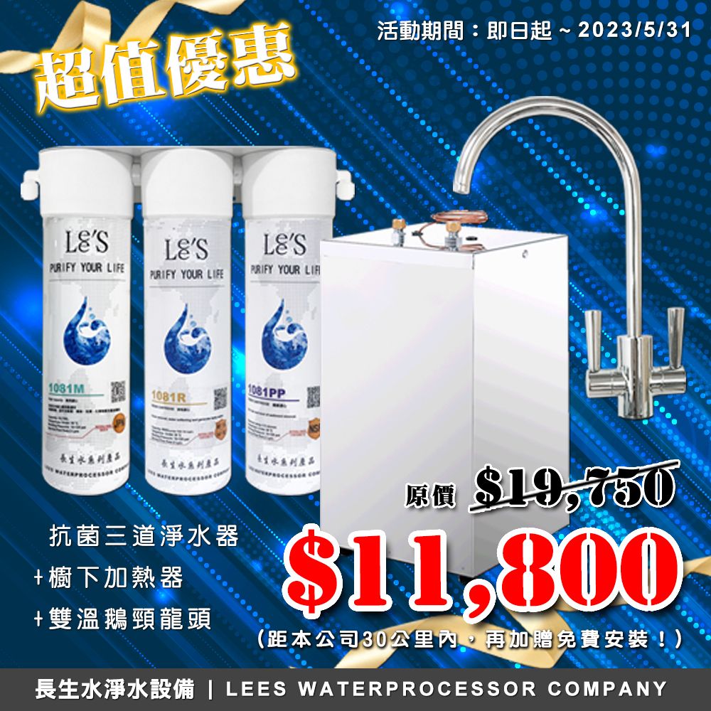 【長生水】抗菌三道式淨水器+豪星櫥下加熱器HM518+雙溫鵝頸龍頭 限時特惠