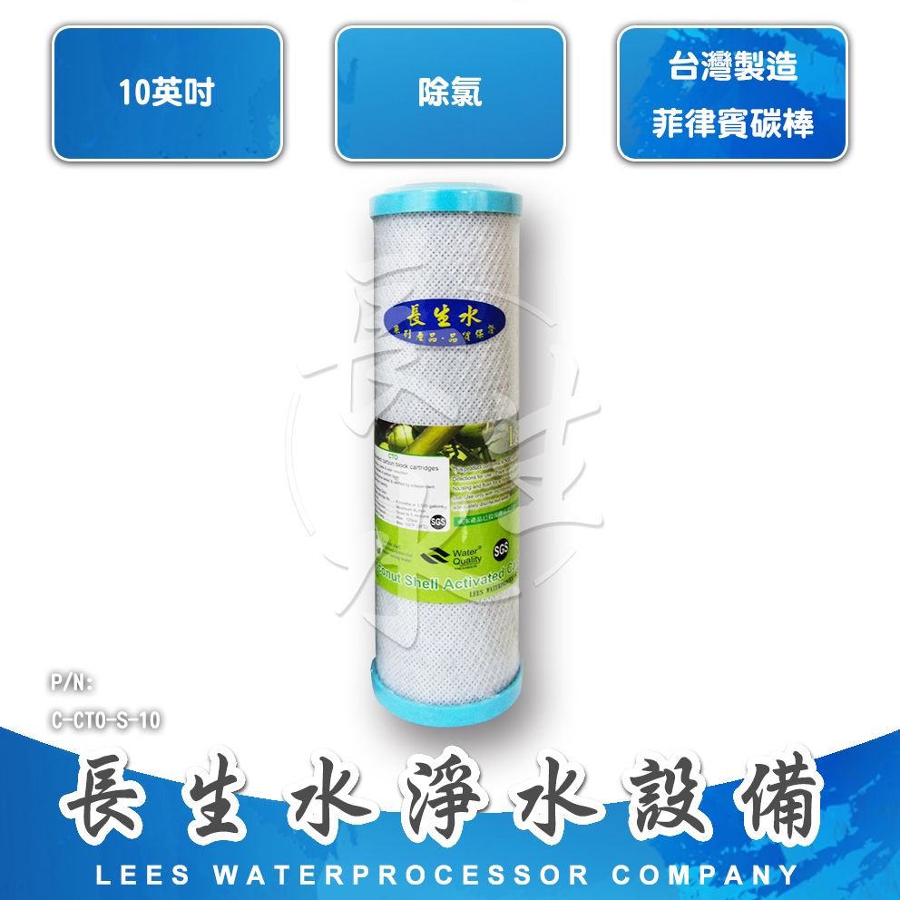 【長生水】10吋 高品質食品級椰殼CTO壓縮塊狀活性碳濾心