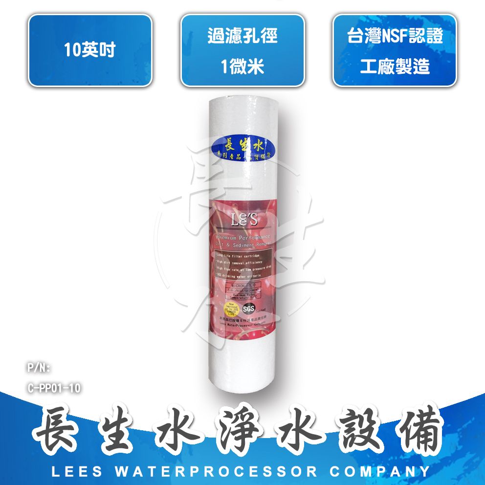 【長生水】10吋 食品級1微米纖維濾心-直徑64mm