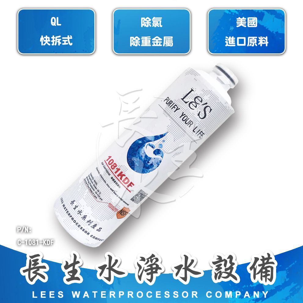 【長生水】快拆式除重金屬濾心1081KDF