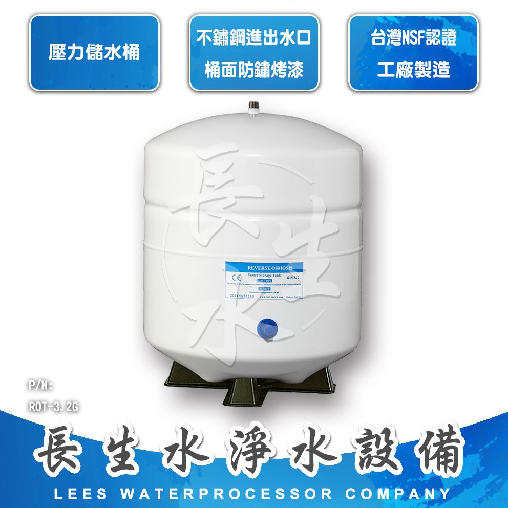 【長生水】RO逆滲透壓力儲水桶3.2G