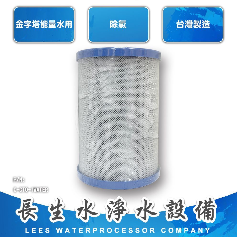 【長生水】iwater嘉賓金字塔能量水機適用濾心