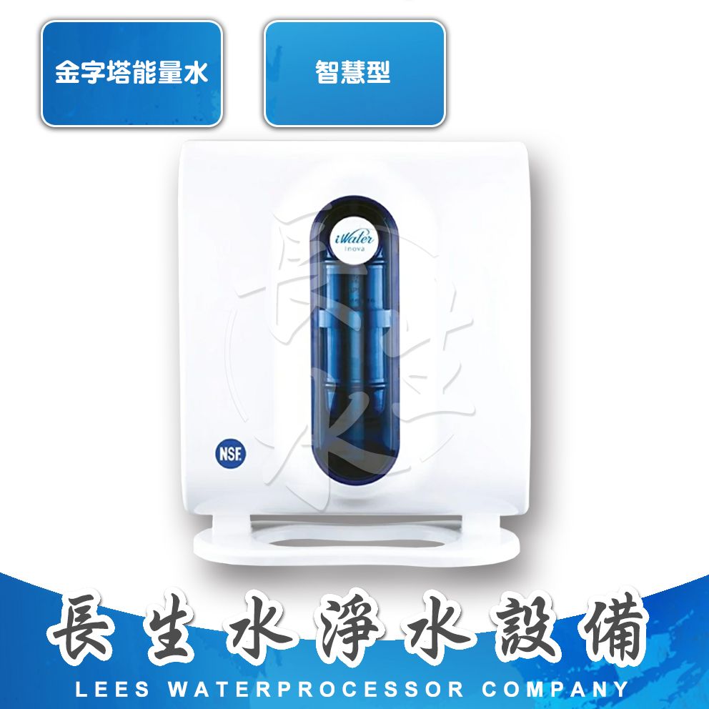 【長生水】iwater嘉賓金字塔能量水機適用濾心