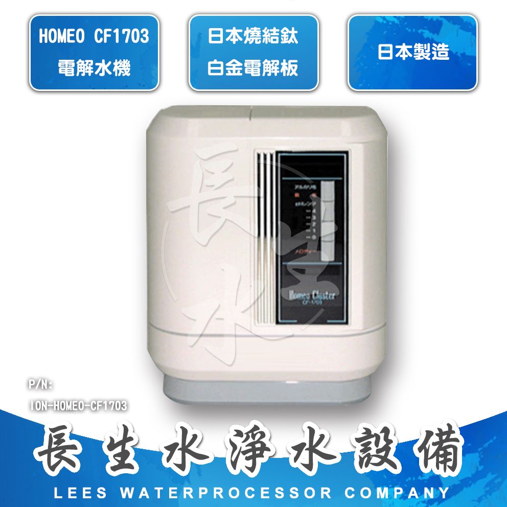【長生水】電解水機濾心CF1703