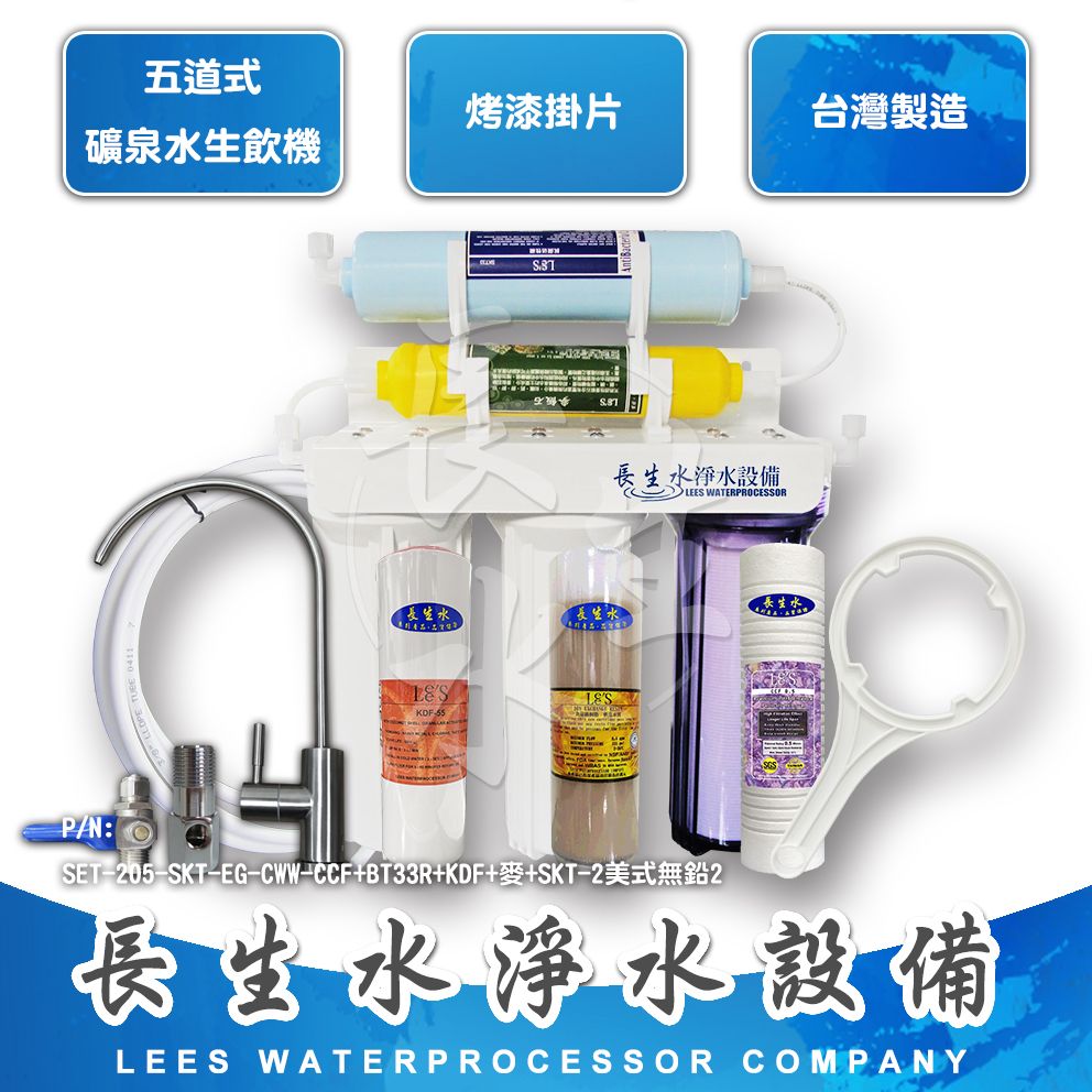 【長生水】五道式礦泉水生飲機　替換用濾心