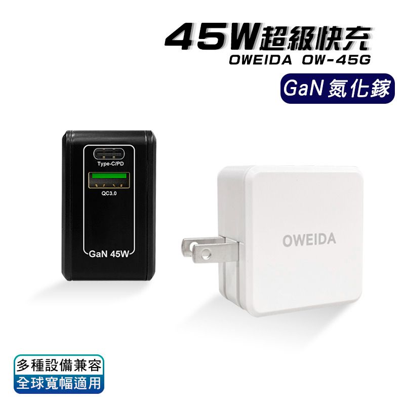 95折【Oweida】GaNPD+QC3.0氮化鎵急速充電器-45W