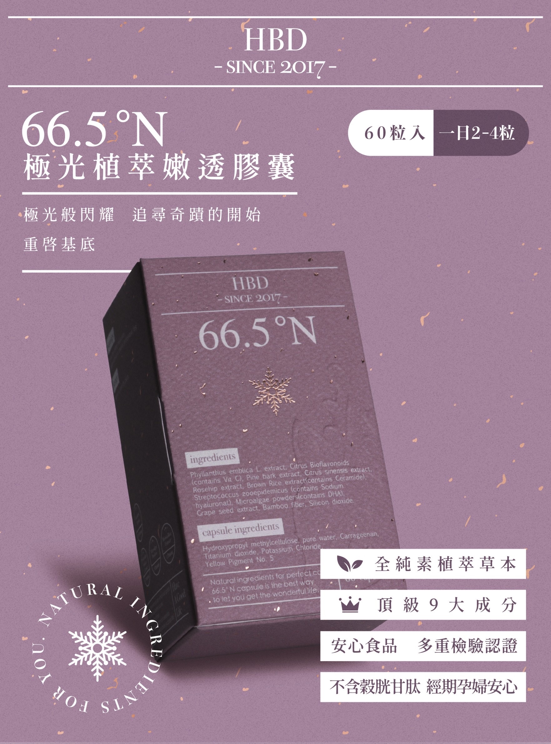 極光植萃66.5°N
