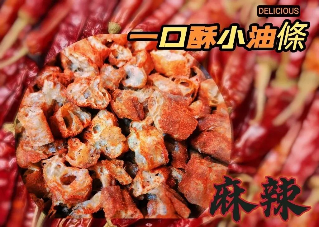 麻辣小油條