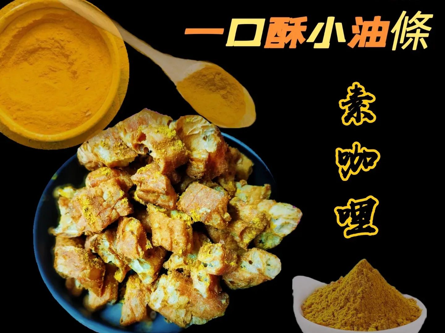 一口酥小油條- 黃咖哩