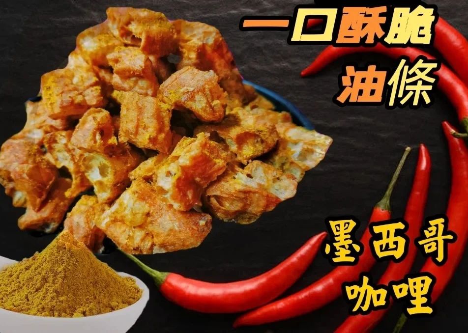 一口酥-墨西哥咖哩