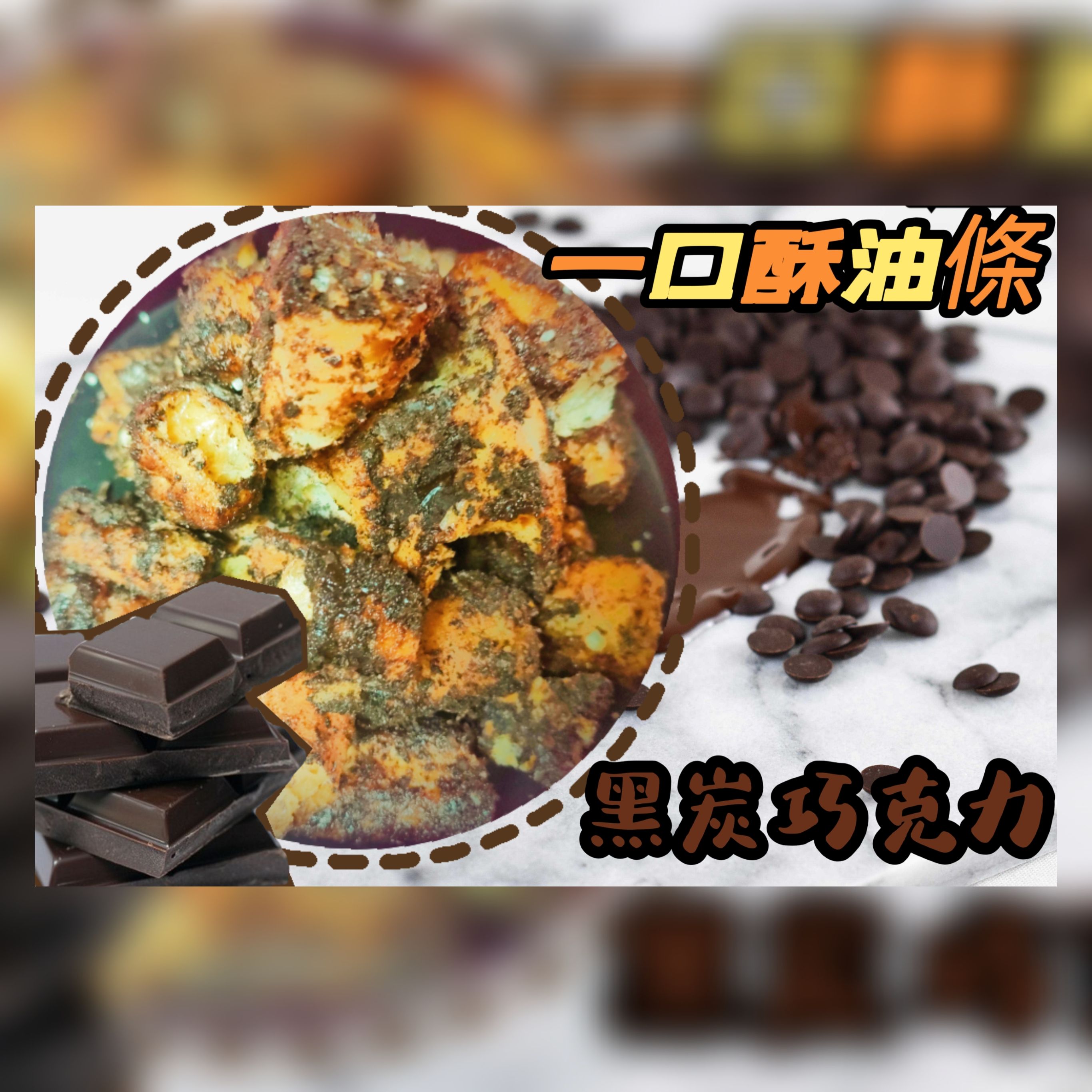 一口酥- 黑炭巧克力