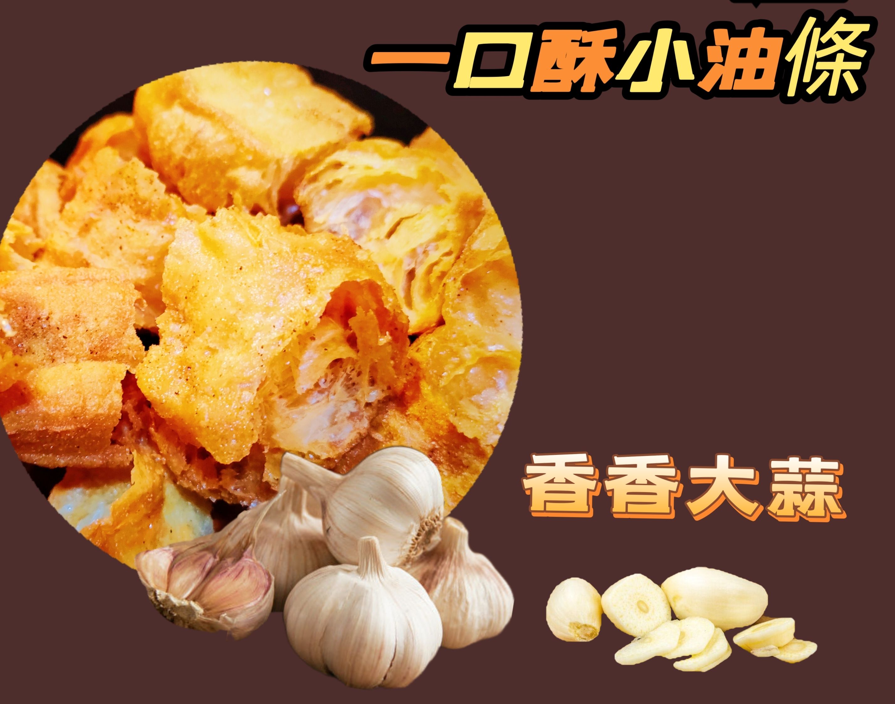 一口酥- 香香大蒜味
