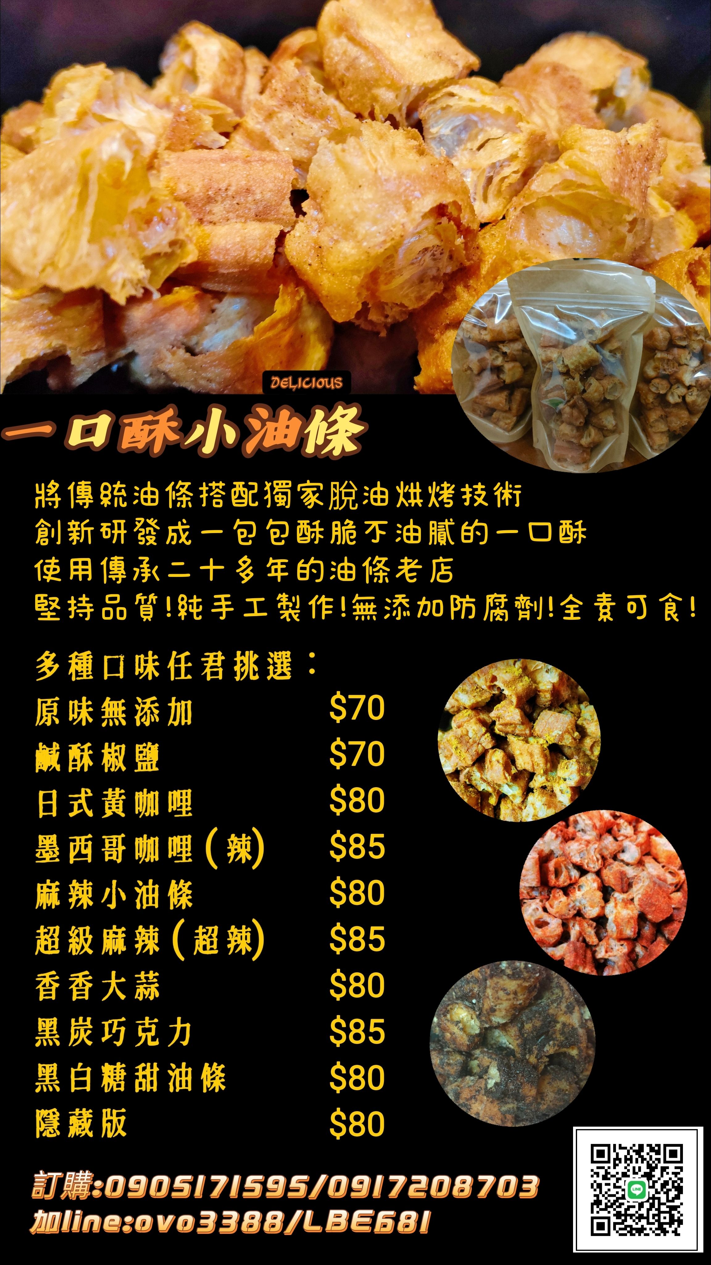 一口酥小油條- 隱藏版口味