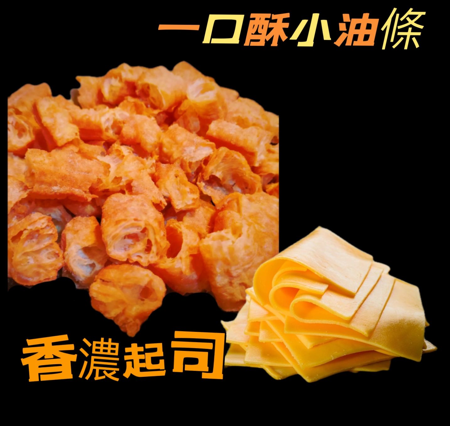 香濃起司一口酥