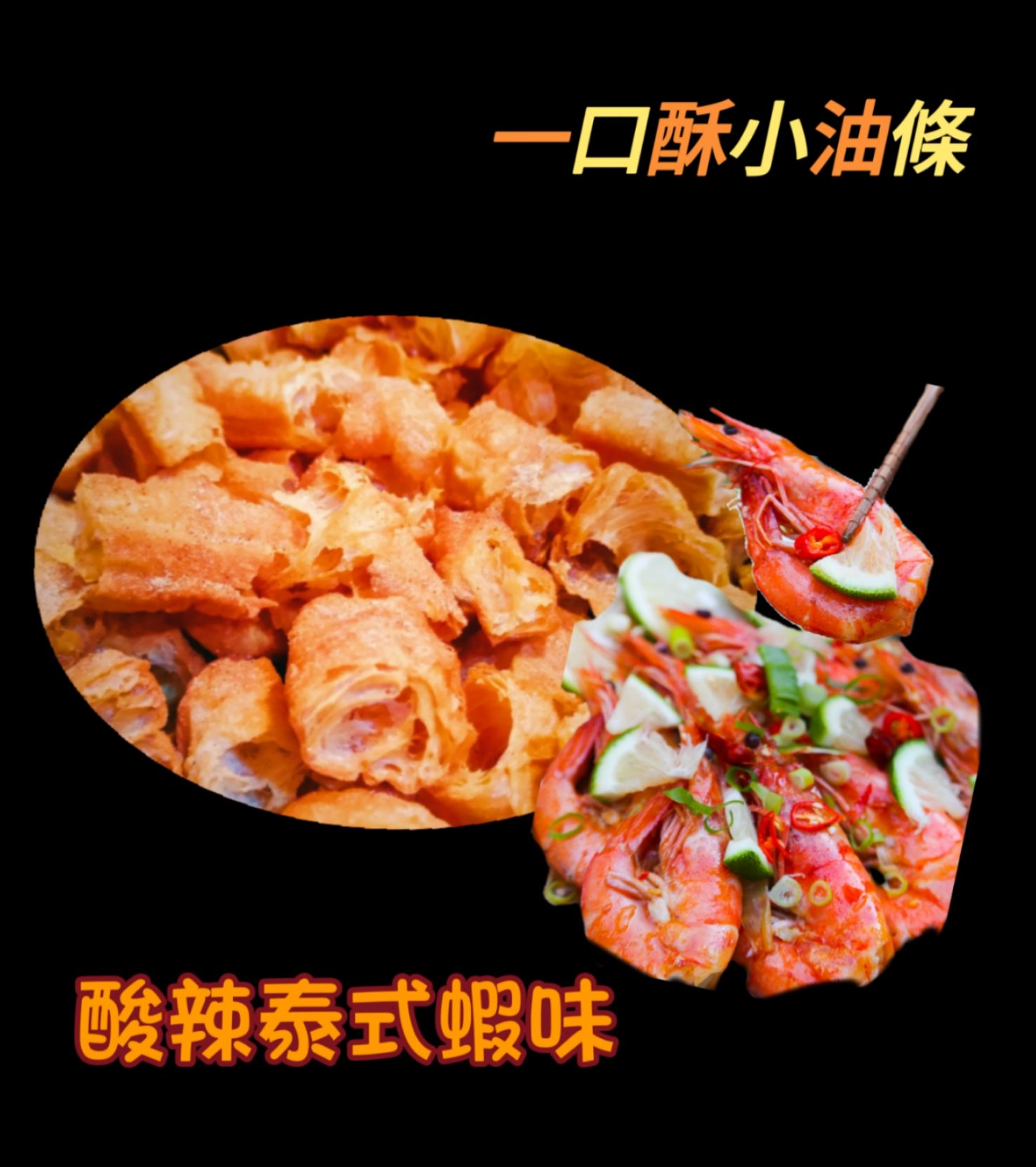 泰式酸辣小油條