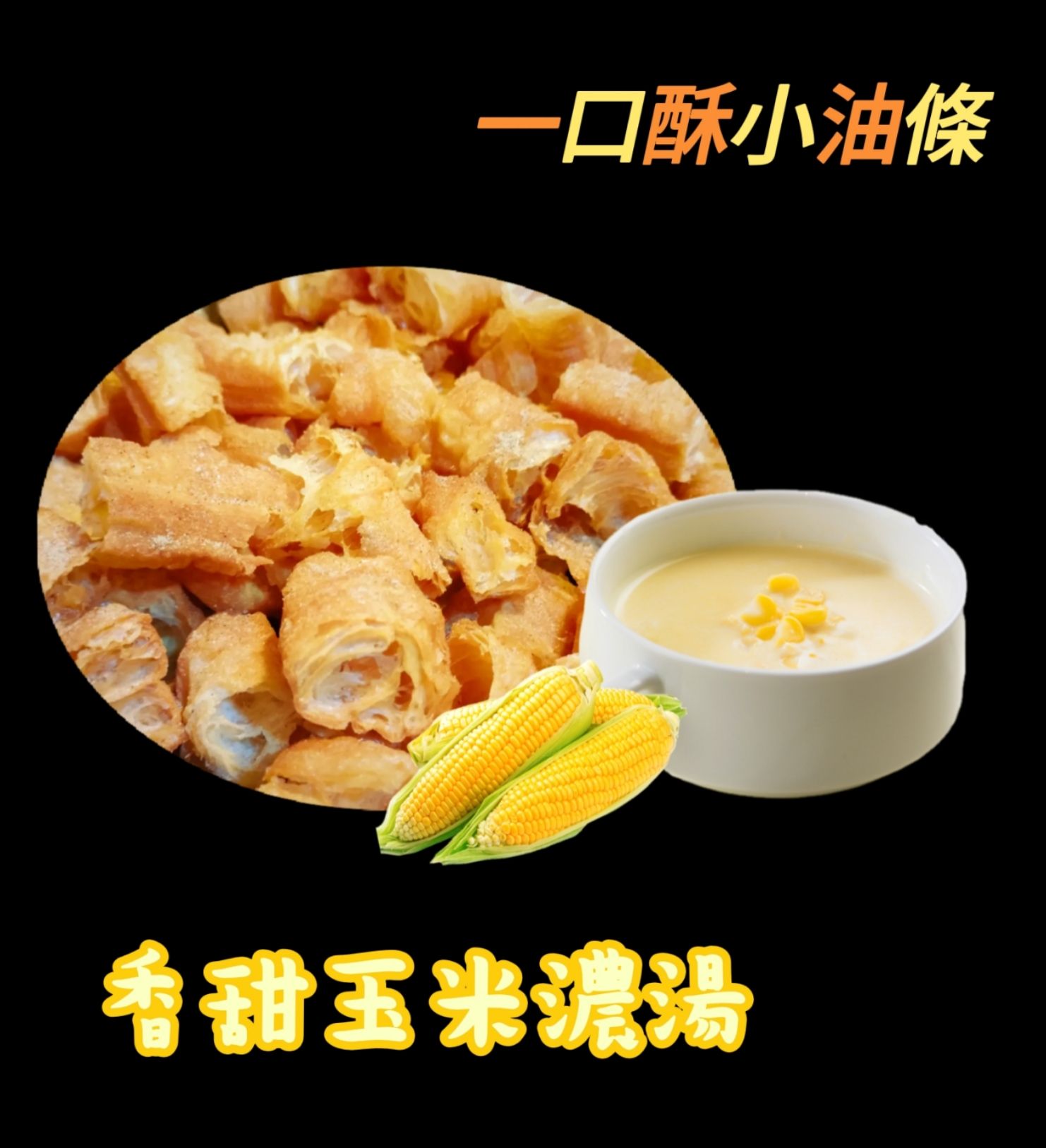 玉米濃湯小油條