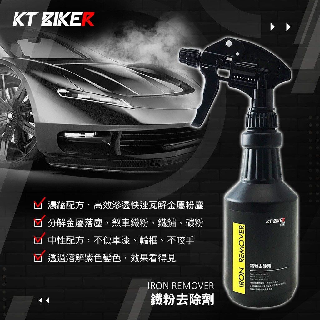 【KT BIKER】 鐵粉去除劑 去鐵粉 除鏽 軟化 鐵屑 煞車皮 金屬落塵 汽車美容 清潔藥劑〔VBT005〕