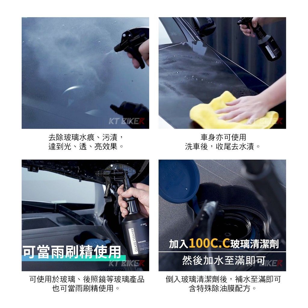 【KT BIKER】 玻璃清潔劑 透亮 去水痕 去水漬 去油膜 雨刷精 清潔劑 汽車美容 洗劑 輪框清潔〔VBT006〕