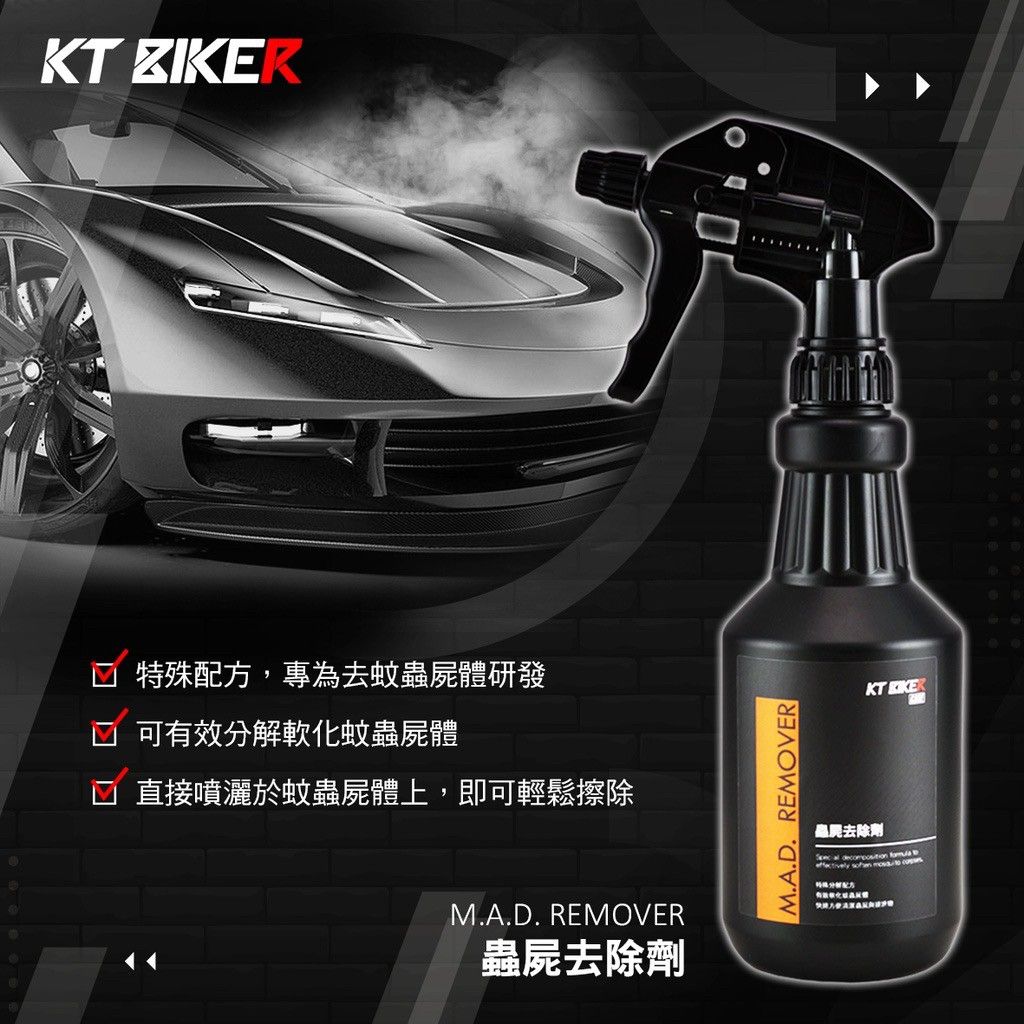 【KT BIKER】 蟲屍去除劑 去除蚊蟲屍體 清潔劑 軟化劑 汽車美容 洗車藥劑 輪框清潔 夏天