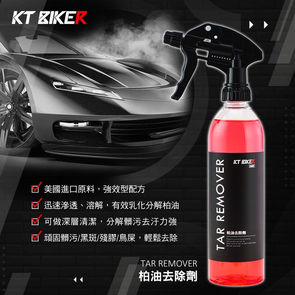 【KT BIKER】 柏油去除劑 除柏油劑 去殘膠 去瀝青 除蠟劑 清潔劑 汽車美容 洗車藥劑 輪框清潔