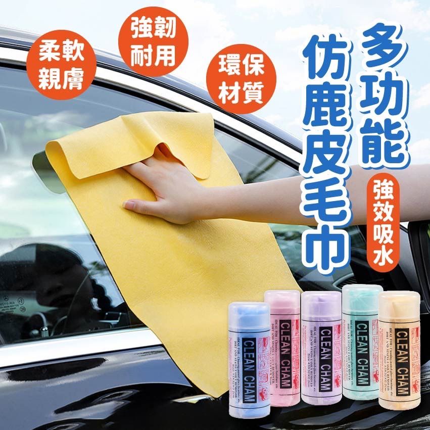 萬用吸水鹿皮巾 不脫皮掉屑 鹿皮巾 吸水毛巾 洗車毛巾 洗車布 擦車巾 吸水布 鹿皮毛巾 仿鹿皮