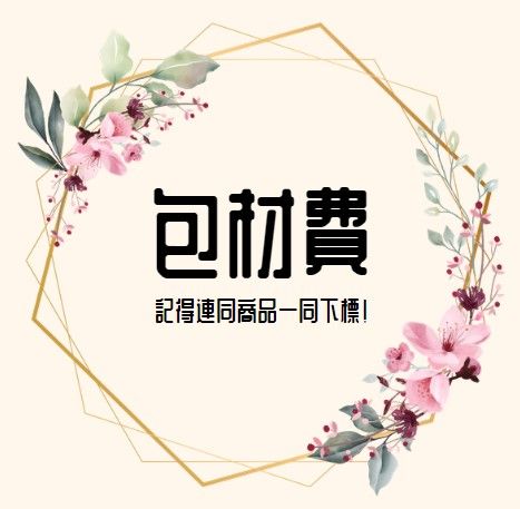 包材費下標處